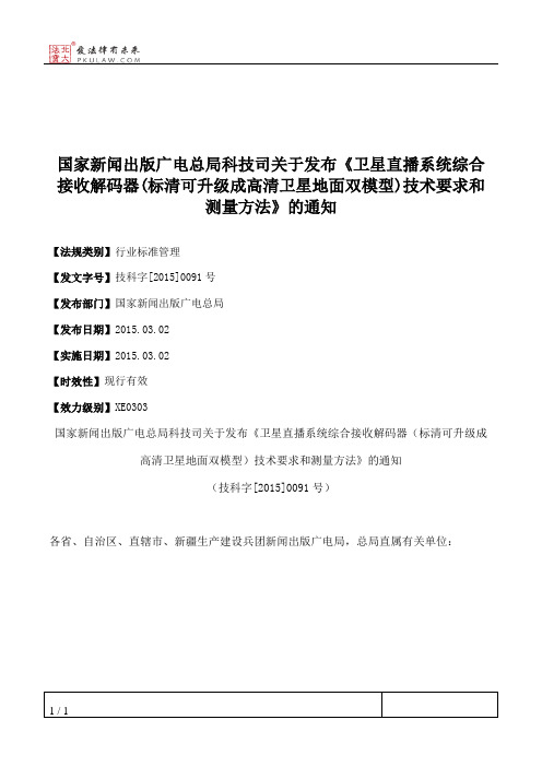 国家新闻出版广电总局科技司关于发布《卫星直播系统综合接收解码