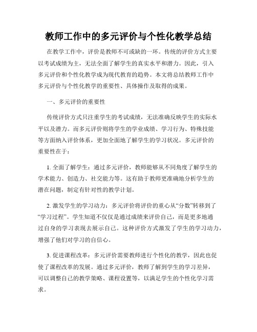 教师工作中的多元评价与个性化教学总结