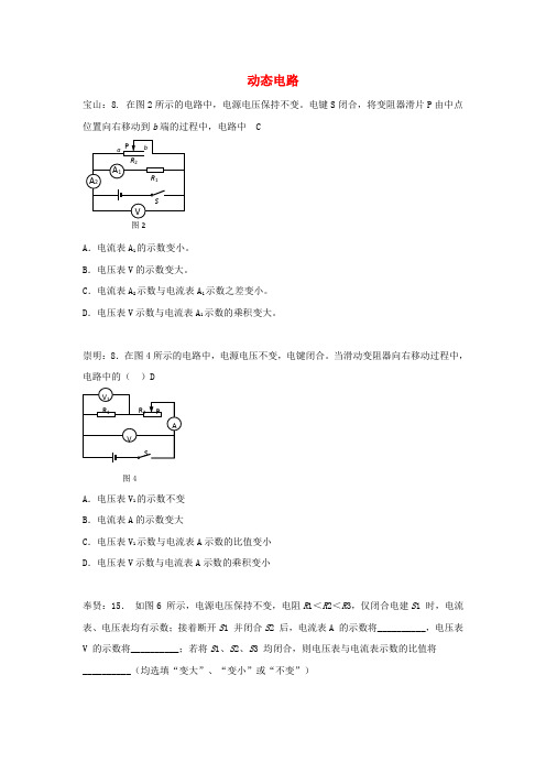 上海市各区2017届中考物理二模试卷按考点分类汇编 动态电路