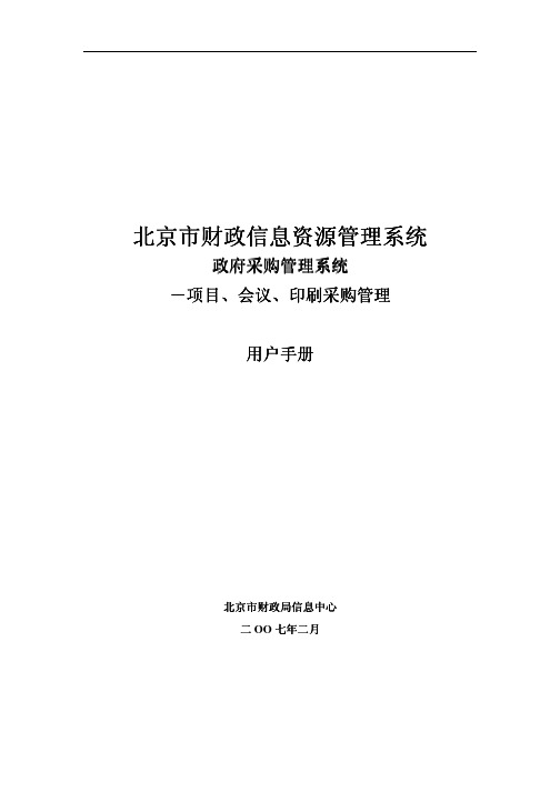 北京市财政信息资源管理系统北京市财政信息资源管理系...