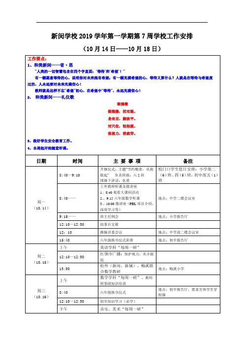 新闵学校2019学年第一学期第7周学校工作安排