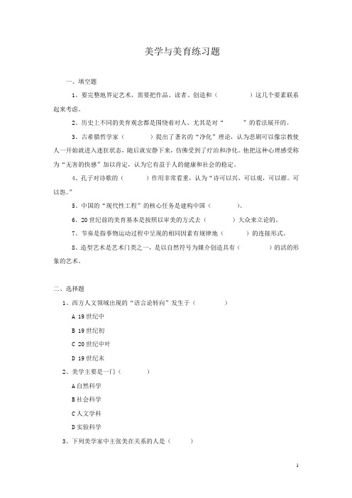 美学与美育练习题题及答案3