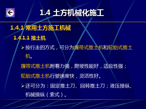 建筑施工技术课件-土方机械化施工