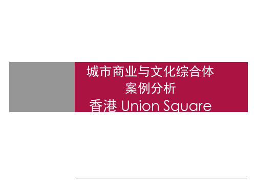 城市商业与文化综合体案例分析-香港九龙联合广场new