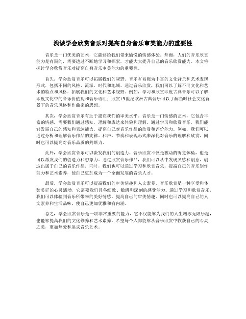 浅谈学会欣赏音乐对提高自身音乐审美能力的重要性