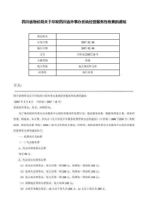 四川省物价局关于印发四川省外事办系统经营服务性收费的通知-川价函[2007]40号