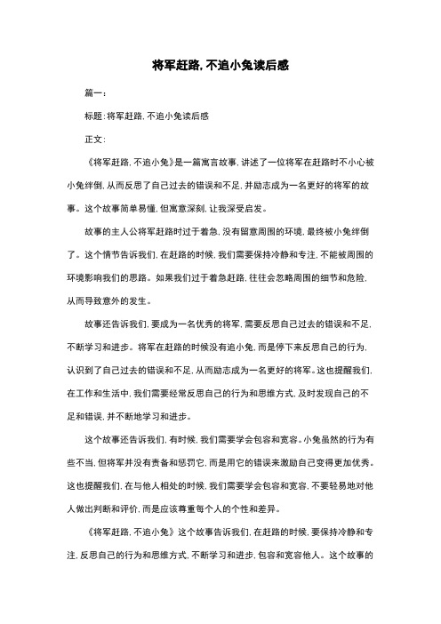 将军赶路,不追小兔读后感