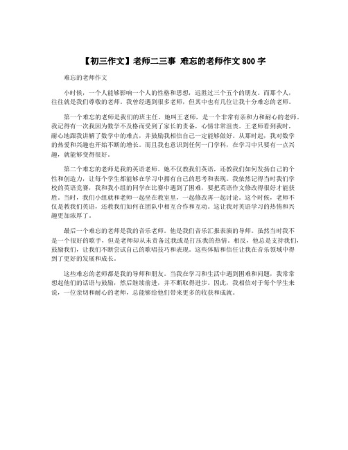 【初三作文】老师二三事 难忘的老师作文800字