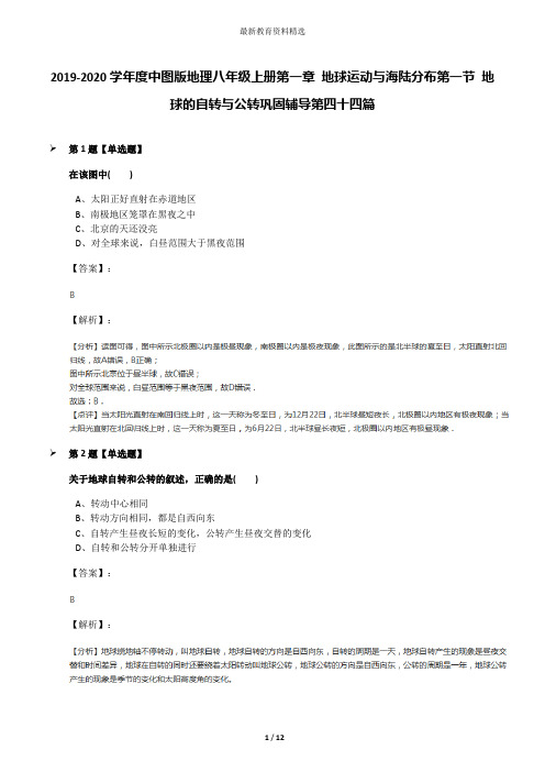 2019-2020学年度中图版地理八年级上册第一章 地球运动与海陆分布第一节 地球的自转与公转巩固辅导第四十四