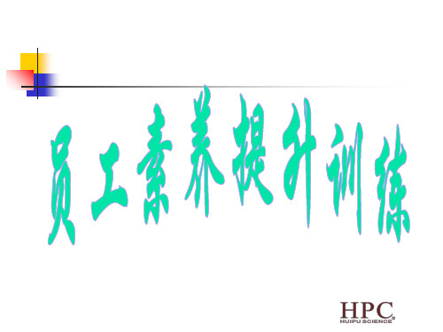 企业员工素养提升训练教程(ppt 81页)