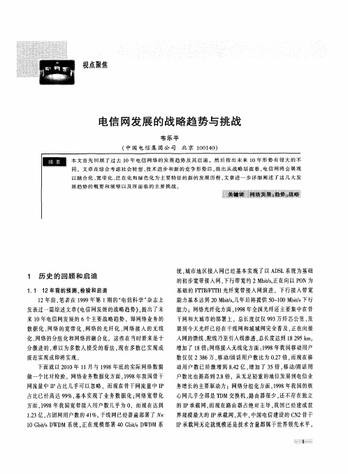 电信网发展的战略趋势与挑战