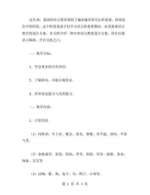 中班语言教案设计方案——打破语言隔阂,开启交流之门