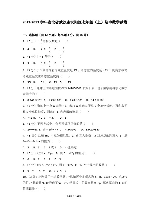 2012-2013学年湖北省武汉市汉阳区七年级(上)期中数学试卷