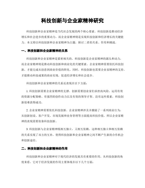 科技创新与企业家精神研究