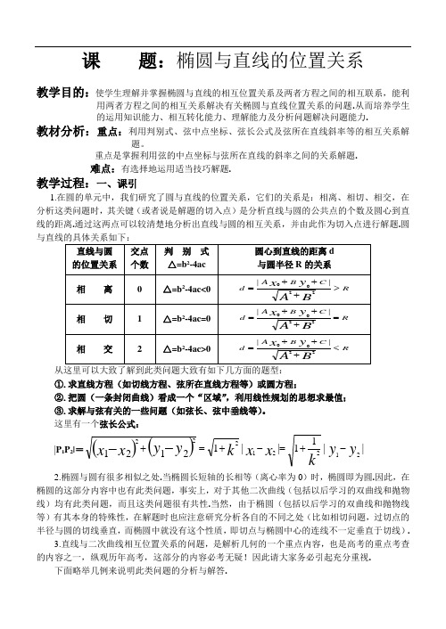  【一等奖教案】 椭圆与直线的位置关系