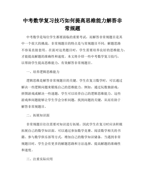 中考数学复习技巧如何提高思维能力解答非常规题