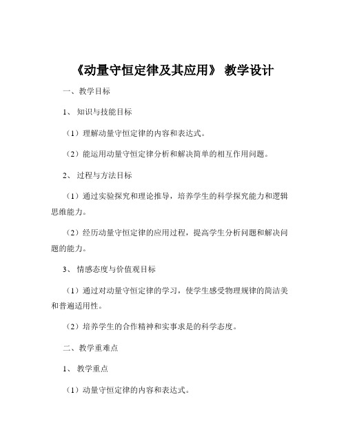 《动量守恒定律及其应用》 教学设计