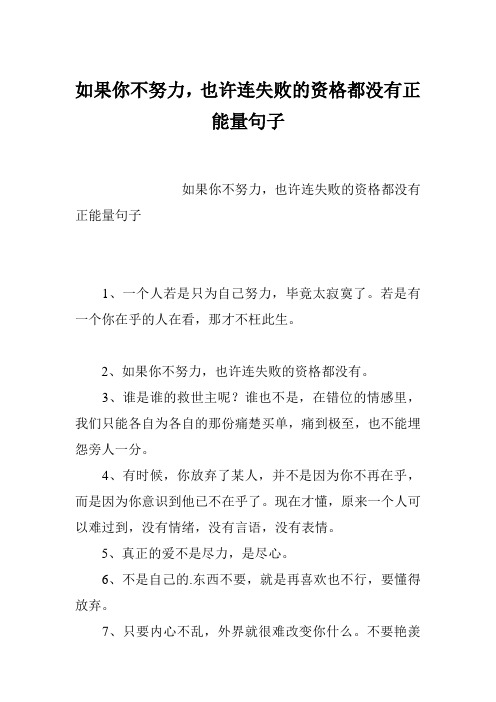 如果你不努力,也许连失败的资格都没有正能量句子