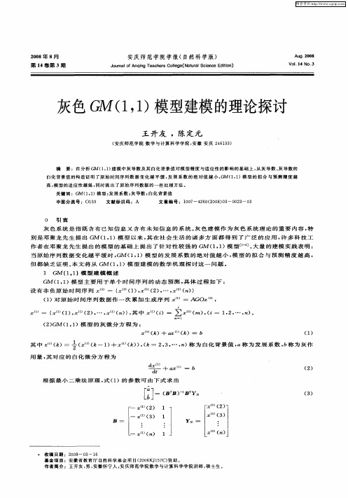 灰色GM(1,1)模型建模的理论探讨