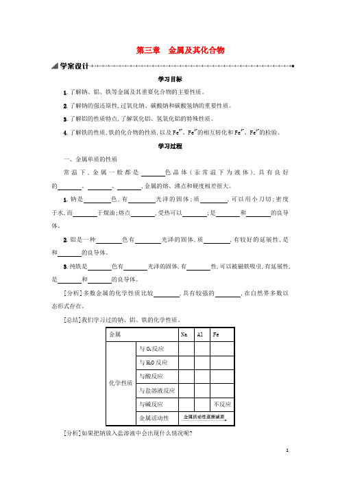 高中化学第三章金属及其化合物学案新人教必修