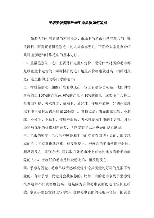 美容美发超细纤维毛巾品质如何鉴别