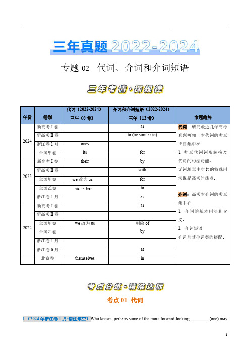 专题2 代词、介词和介词短语词(原卷版)-三年(2022-2024)高考英语真题分类汇编(全国通用)