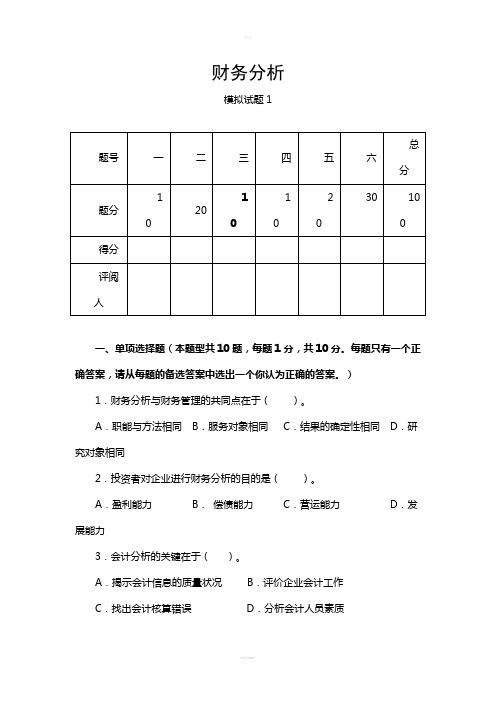 张先治-财务分析试题1