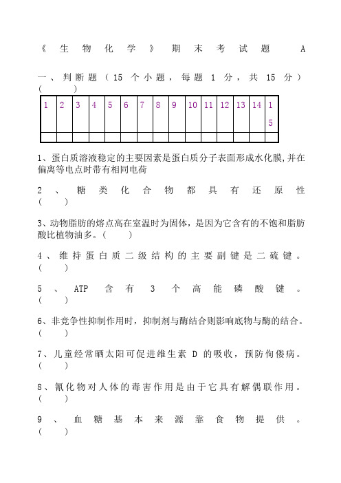 生物化学期末考试试题及答案