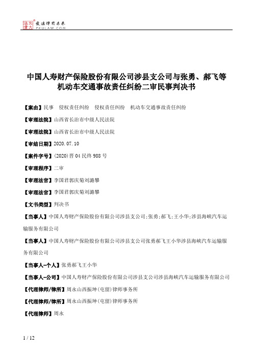 中国人寿财产保险股份有限公司涉县支公司与张勇、郝飞等机动车交通事故责任纠纷二审民事判决书