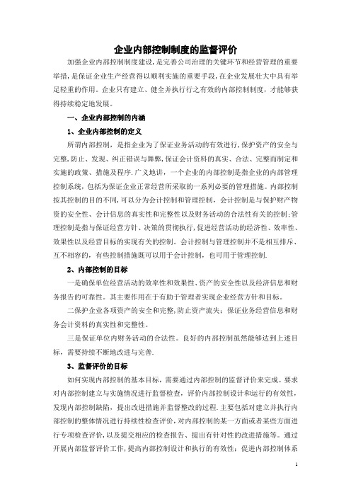 企业内部控制制度的监督评价