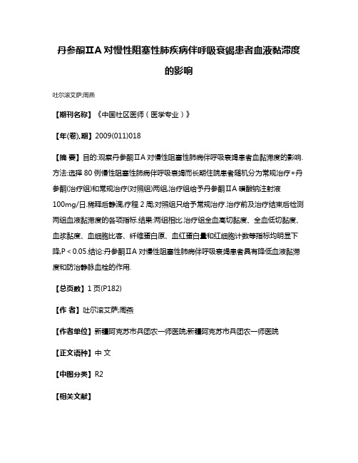 丹参酮ⅡA对慢性阻塞性肺疾病伴呼吸衰竭患者血液黏滞度的影响