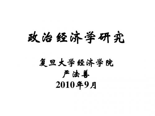 最新政治经济学研究 - 政治经济学研究(资本主义部分)