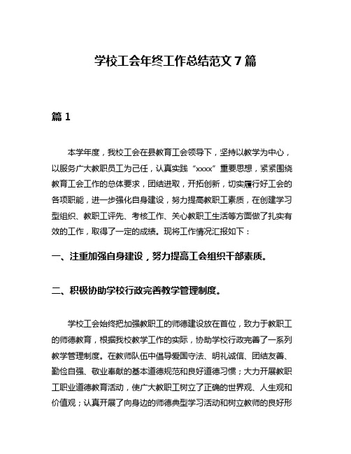 学校工会年终工作总结范文7篇