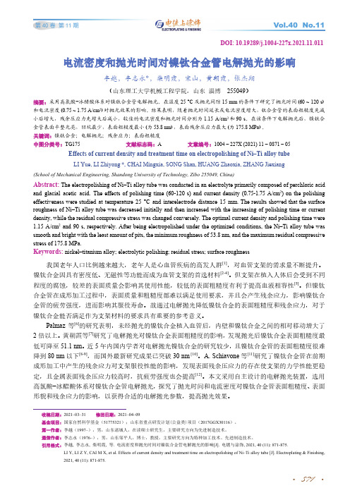 电流密度和抛光时间对镍钛合金管电解抛光的影响