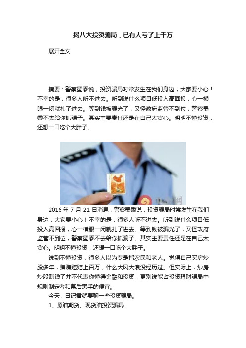 揭八大投资骗局，已有人亏了上千万