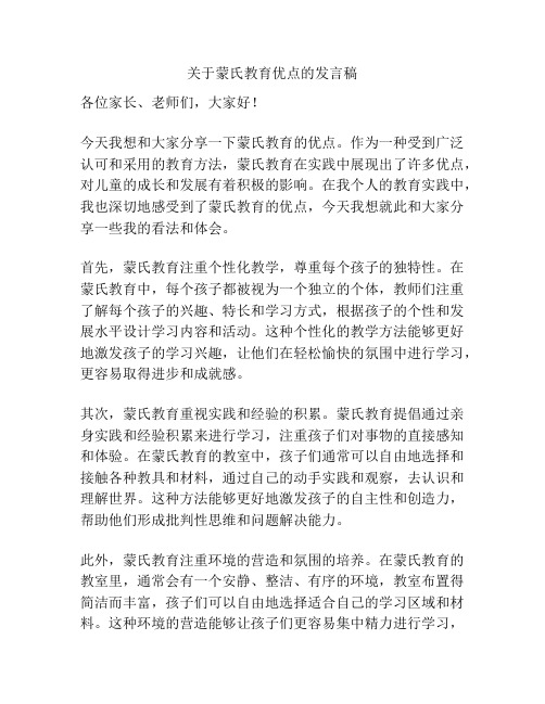 关于蒙氏教育优点的发言稿