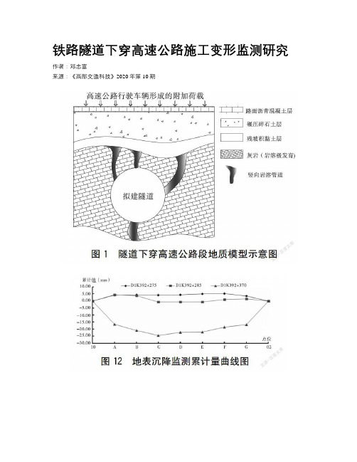 铁路隧道下穿高速公路施工变形监测研究