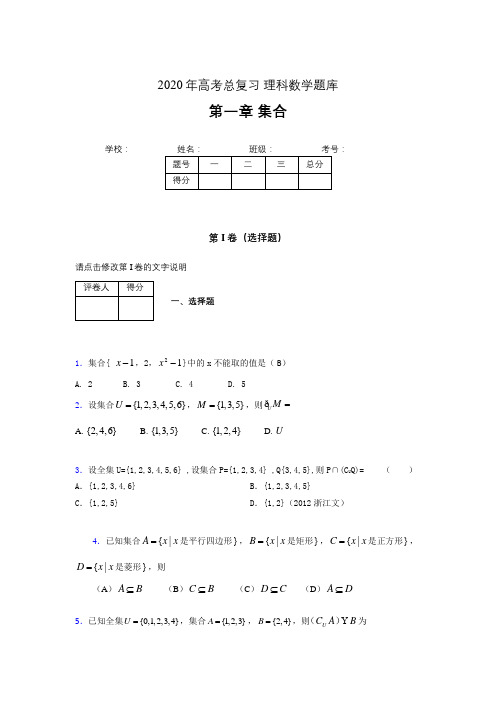 2020年高考总复习理科数学题库第一章《集合》SZ