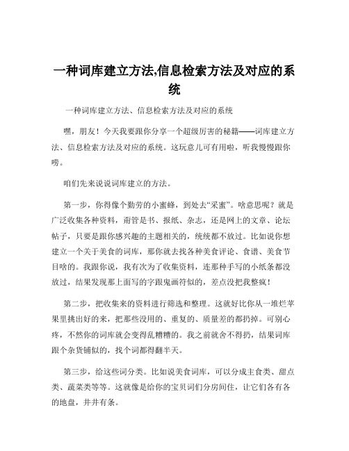 一种词库建立方法,信息检索方法及对应的系统