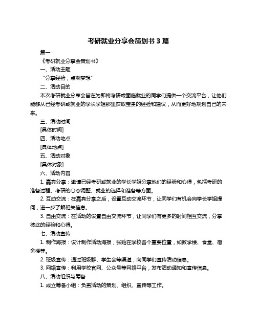 考研就业分享会策划书3篇