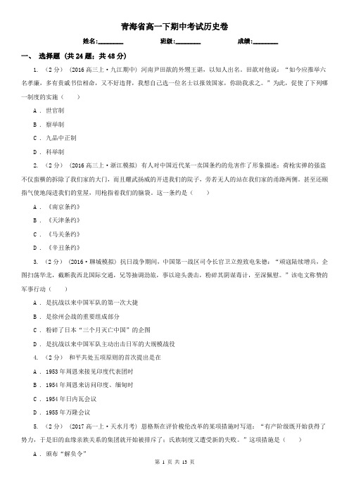 青海省高一下期中考试历史卷