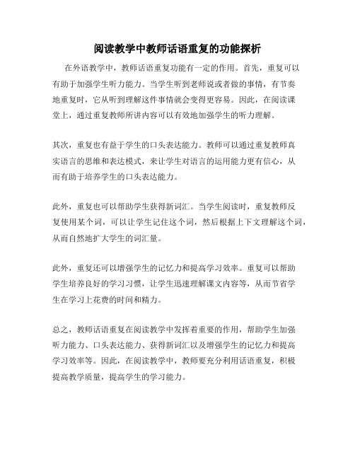 阅读教学中教师话语重复的功能探析