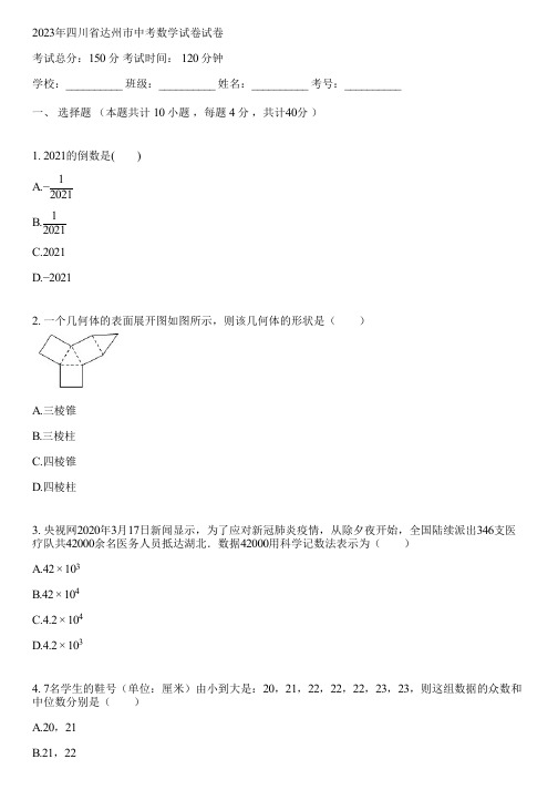 2023年四川省达州市中考数学试卷(含答案解析)045931