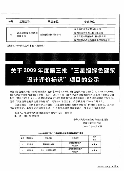 关于2009年度第三批“三星级绿色建筑设计评价标识”项目的公示