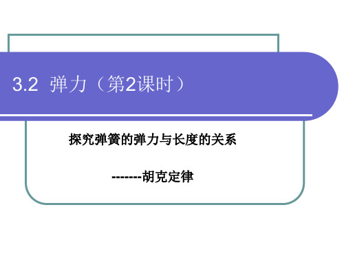 胡克定律