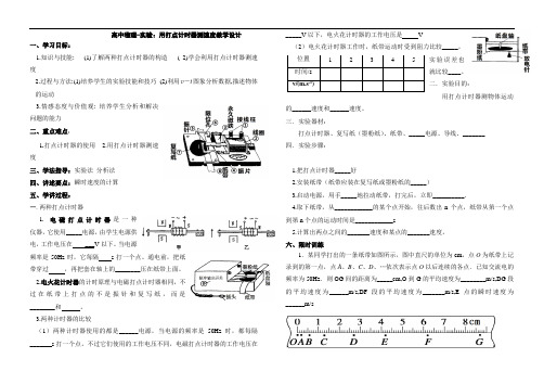 高中物理-实验：用打点计时器测速度教学设计