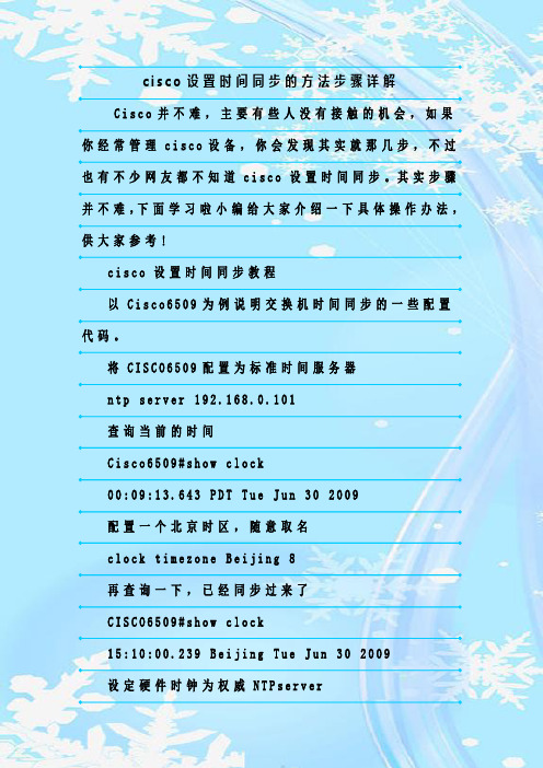 最新整理cisco设置时间同步的方法步骤详解