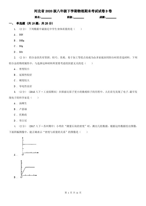 河北省2020版八年级下学期物理期末考试试卷D卷