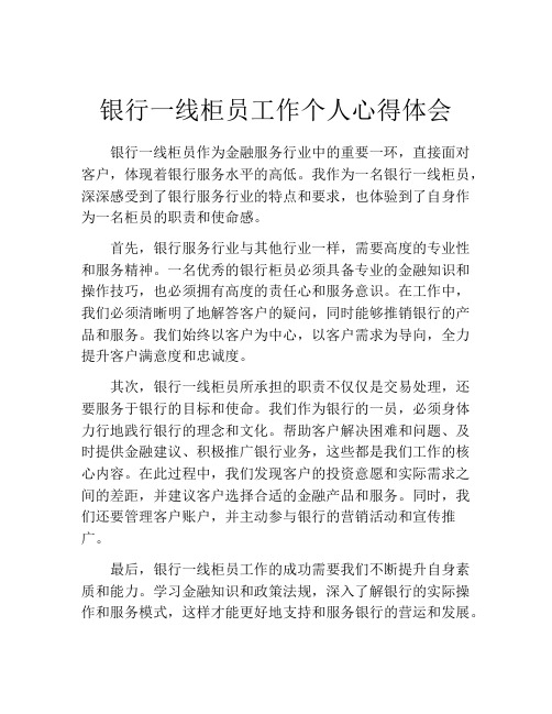 银行一线柜员工作个人心得体会