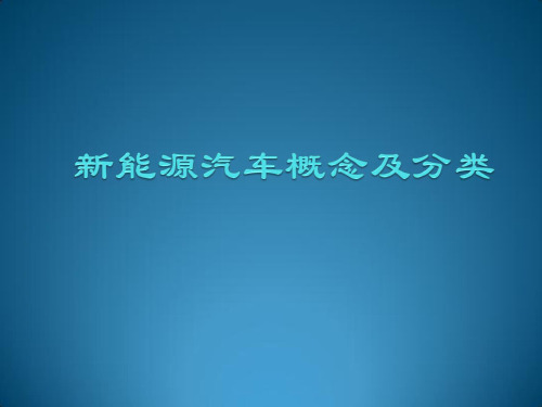 新能源汽车概念及分类说明